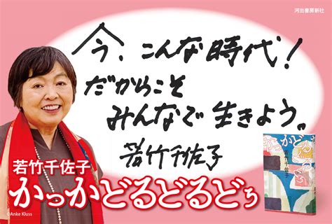 68 万部の⼤ベストセラー『おらおらでひとりいぐも』から6 年、若竹千佐子さん待望の第2作『かっかどるどるどぅ』が発売！｜web河出