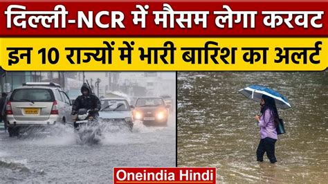 Weather Update देश के 10 राज्यों में भारी बारिश की चेतावनी Odisha Delhi वनइंडिया हिंदी