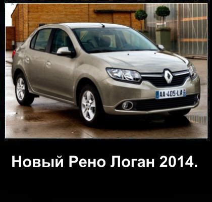 Renault Logan 2014 (Рено Логан 2014): описание, характеристики, цена ...