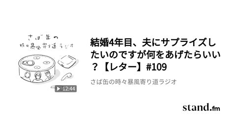 結婚4年目、夫にサプライズしたいのですが何をあげたらいい？【レター】109 さば缶の時々暴風寄り道ラジオ Standfm