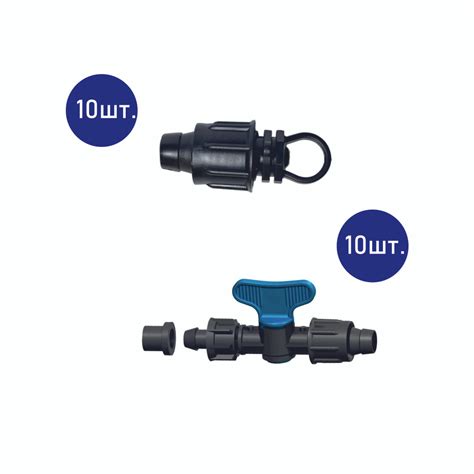 Фитинги для капельного полива кран стартовый для капельной ленты и ...