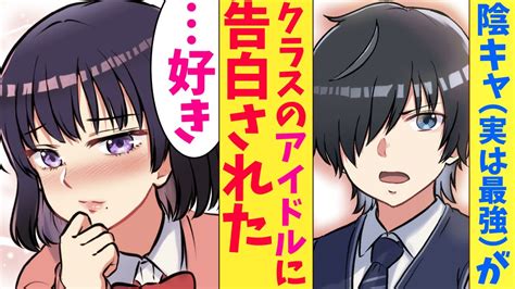 【漫画】クラスのアイドルに陰キャの俺が告白された。dqnイケメンが「この女は俺のモノなんだよ！」陰キャ「取り消せよ、今の言葉」【マンガ動画