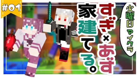 【minecraftマインクラフト】＃すぎあず 家建てる！ Minecraft Summary マイクラ動画