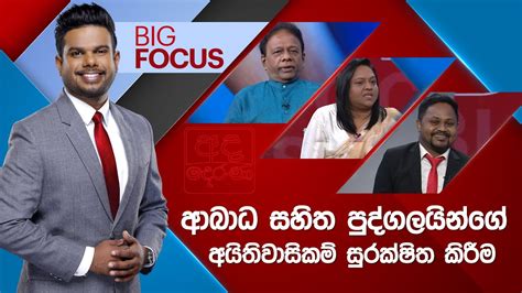 Big Focus ආබාධ සහිත පුද්ගලයින්ගේ අයිතිවාසිකම් සුරක්ෂිත කිරීම Youtube