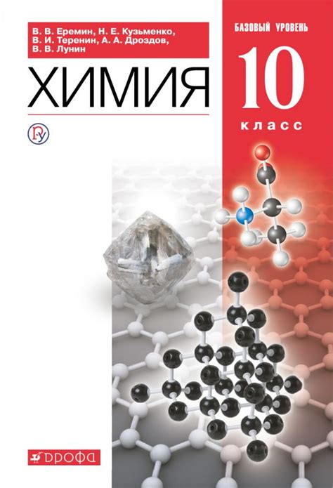 Купить учебник по химии 10 класс , авт. Еремин В.В., Кузьменко Н.Е ...