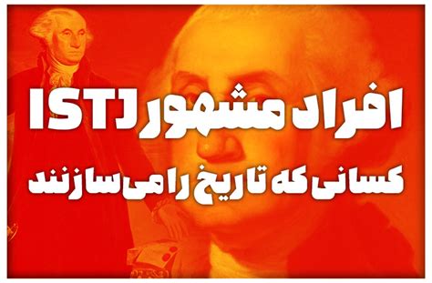 افراد مشهور تیپ شخصیتی Istj تحلیل شخصیت افراد مشهور Istj