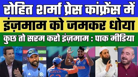 Pak Media Crying Rohit Sharma Reply To Inzamam Ul Haq Rohit On