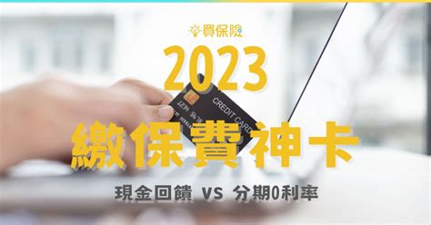 2023 保費信用卡，現金回饋＆分期零利率｜繳保費也有小撇步，這樣刷超划算｜買保險 Smartbeb