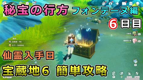 【原神】秘宝の行方フォンテーヌ編6日目「宝蔵地6エリニュス山林地区」攻略【仙霊イベント】 Youtube