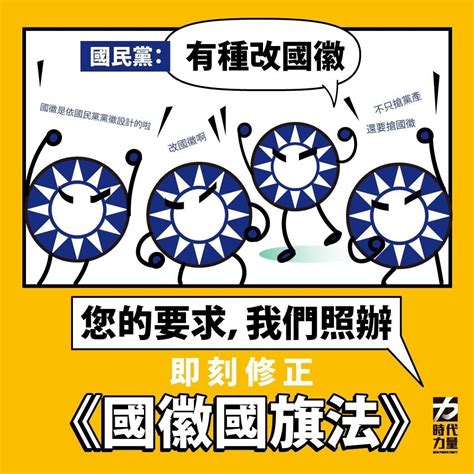 藍營嗆「有種去改國徽」 時力狂酸：立院應盡快排審 K22029623的創作 巴哈姆特