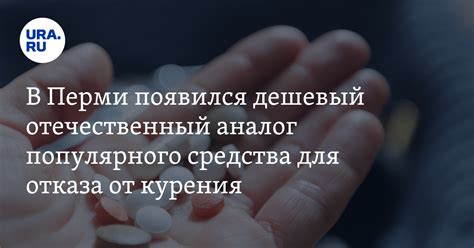 Аналоги препарата "Табекс" в аптеках Перми: появилась отечественная замена