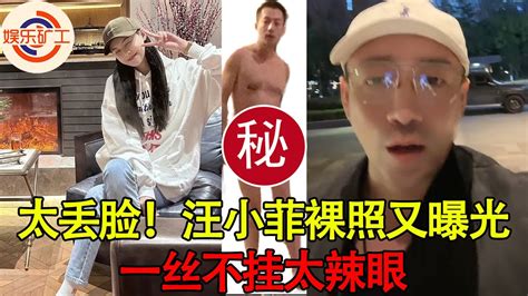 太丟臉！汪小菲裸照在大陸瘋傳，一絲不掛手摸隱私部位被嘲笑 Youtube