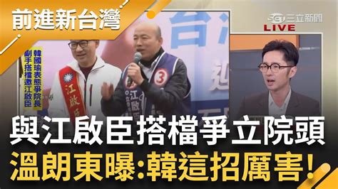 溫朗東曝韓找江啟臣搭檔這招厲害 不甩白關鍵八席 韓國瑜爭院長副手邀江啟臣 又喊若白願合作會讓出副院長 王瑞德換白要低姿態求人｜王偊菁