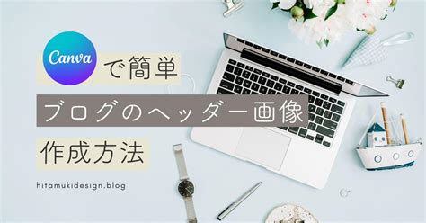 簡単おしゃれに！ブログのヘッダーロゴ画像をcanvaで作る方法を解説 やさしんぷるデザイン