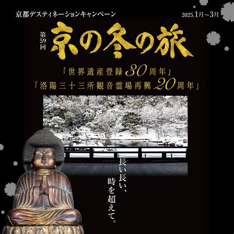 第59回 京の冬の旅2025年1月3月開催京都市公式京都観光Navi