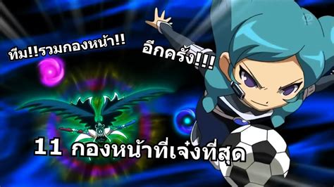 เบตา รวมทมกองหนา 11กองหนาทเจงทสด l Inazuma Eleven Go