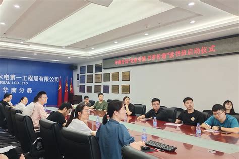 中国水利水电第一工程局有限公司 党建工作 华南分局启动“党建引领 书香传递”读书班