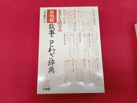 Yahooオークション 大きな活字の新明解故事ことわざ辞典 三省堂編修