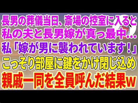 【スカッとする話】長男の葬儀当日、斎場の控室に入ると夫と長男嫁が真っ最中私「嫁が男に襲われています！」こっそり部屋に鍵をかけ閉じ込め親戚一同を全員呼んだ結果w 嫁子のスカッと朗読劇場