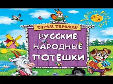 Русские народные потешки - YouTube