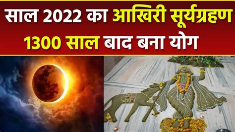 Surya Grahan 2022 1300 साल बाद दिवाली पर सूर्य ग्रहण 4 ग्रहों के दुर्लभ योग । Boldsky