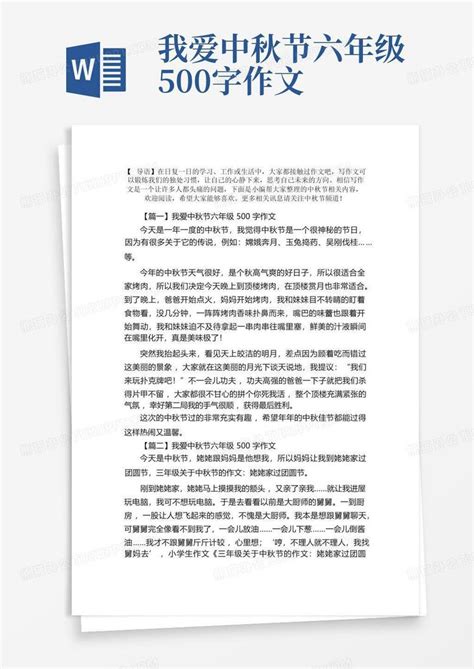 我爱中秋节六年级500字作文word模板下载编号lmweojkj熊猫办公