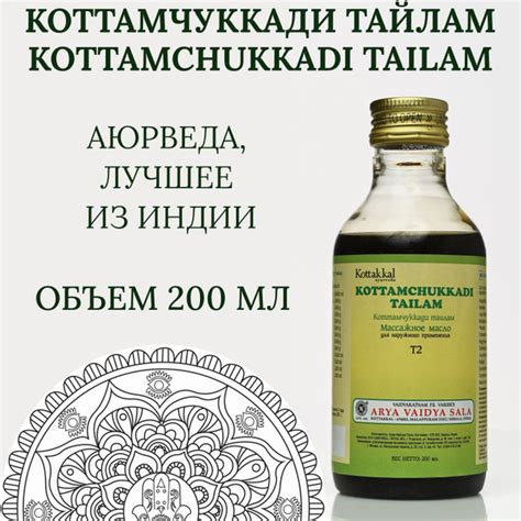Масло массажное для мышц и суставов Коттамчуккади Тайлам ...