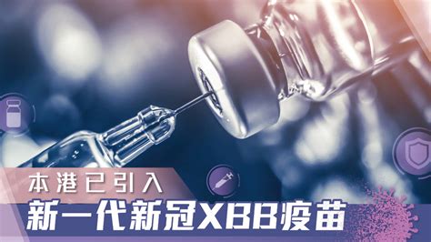 本港已引入新一代新冠xbb疫苗