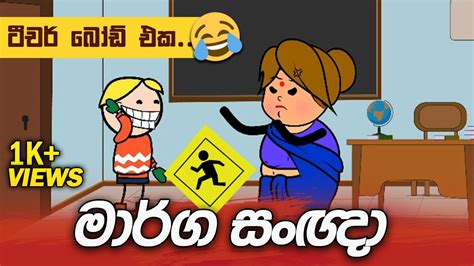 Marga Sanya Sinhala Dubbed Funny Cartoons Sl Toon