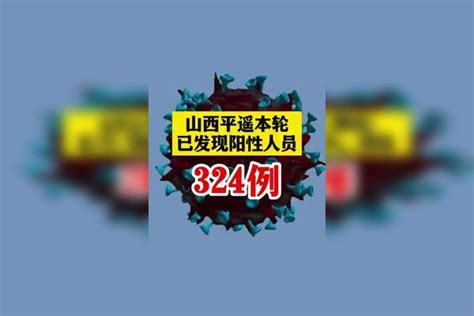 山西平遥已发现324例核酸检测阳性人员！疫情 新冠肺炎最新消息关注本土疫情医护人员辛苦了共同助力疫情防控战疫dou知道 山西