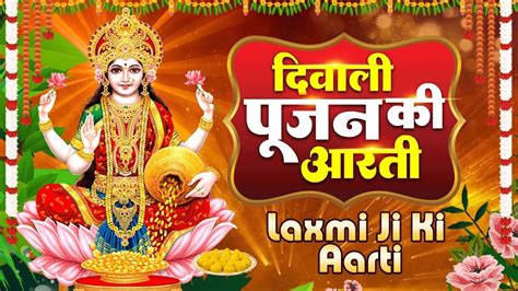 ॐ जय लक्ष्मी माता Laxmi Mata Aarti Om Jai Laxmi Mata Lakshmi Mata Ki Aarti Youtube