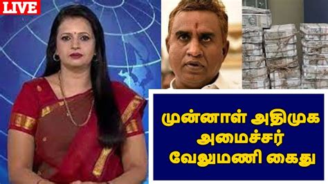 முன்னாள் அதிமுக அமைச்சர் வேலுமணி கைதுtrend Political Express News