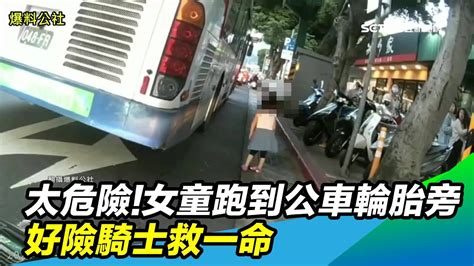 太危險！女童跑到公車輪胎旁 好險騎士救一命｜三立新聞台 Youtube