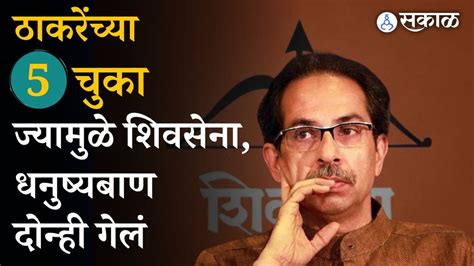 Uddhav Thackeray ठाकरेंच्या हातून शिवसेना पक्ष आणि चिन्ह जाण्यामागे