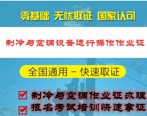 空调制冷证考试内容，广东空调制冷证培训班 哔哩哔哩