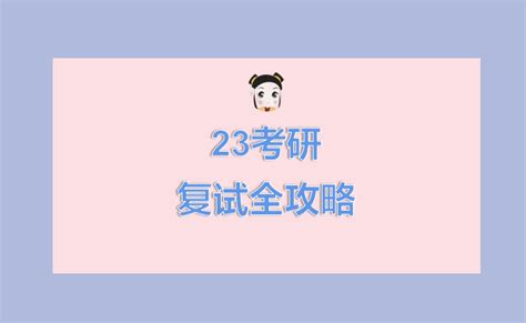 23考研复试全攻略（通用版，三方面内容） 知乎