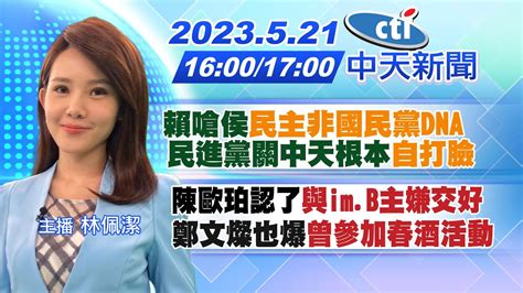 【林佩潔報新聞】賴嗆侯民主非國民黨dna 民進黨關中天根本自打臉｜陳歐珀認了與imb主嫌交好 爆燦曾參加春酒活動本人回應