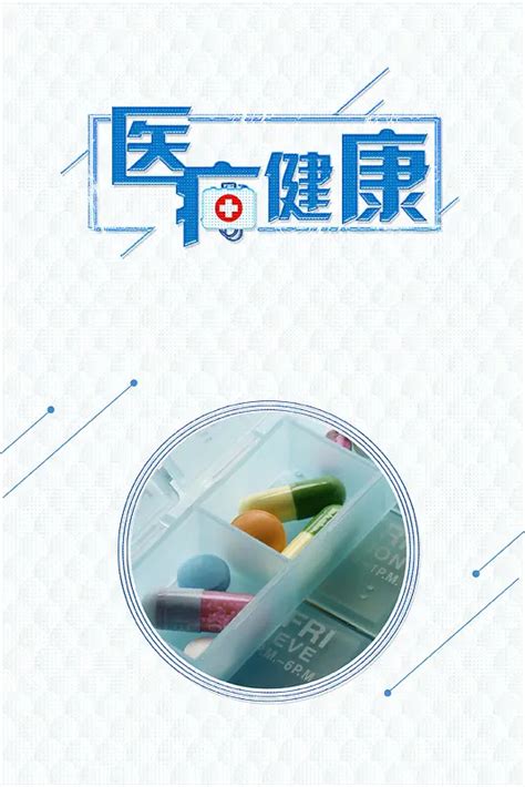 健康医疗安全用药背景图片素材下载图片编号ykmjpkld 免抠素材网