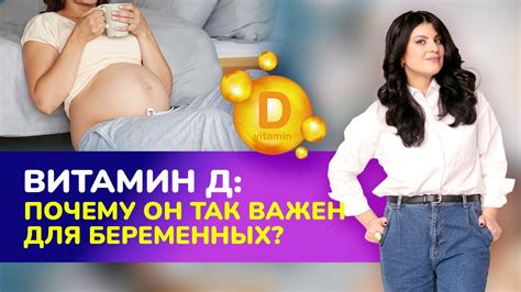💊 Витамин D. Почему он так важен для беременных? Влияние витамина Д на ...