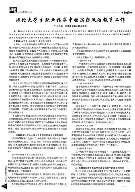 浅论大学生就业指导中的思想政治教育工作word文档在线阅读与下载无忧文档