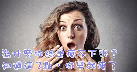 為什麼你總是瘦不下來？知道這3點，你早就瘦了 Peekme