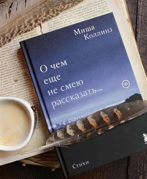 О чем ещё не смею рассказать… Миша Коллинз | отзывы