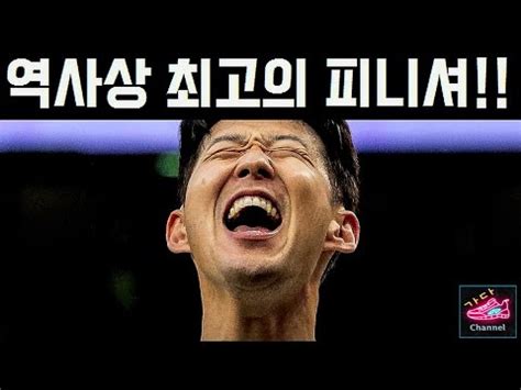 손흥민은 축구계를 빛나게 하는 최고의 피니셔이다 식지않은 13호골 극찬행렬 토트넘 해외팬 댓글반응 YouTube