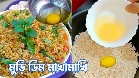 🥚ডিম দিয়ে মুড়ির একটি ️সুন্দর মাখামাখি🍳রেসিপি Dim Diye Muri Vaja Recipe Dim Muri Makhamakhi