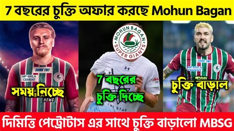 7 বছরের চুক্তি অফার করছে Mohun Bagan 😱 Dimitri Petratos এর সাথে চুক্তি