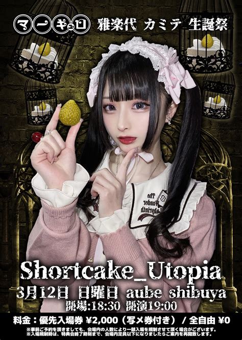 マーキュロ 雅楽代 カミテ 生誕祭 Shortcakeutopiaのチケット情報・予約・購入・販売｜ライヴポケット