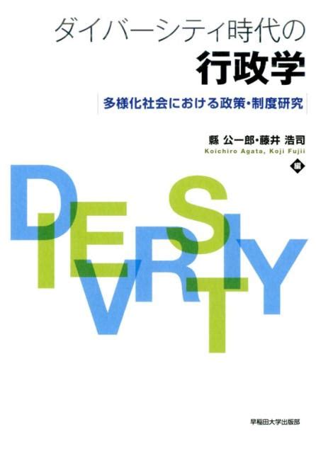 楽天ブックス ダイバーシティ時代の行政学 多様化社会における政策・制度研究 県公一郎 9784657160126 本