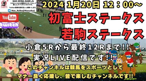 2024年 1月20日 初富士ステークス 若駒ステークス 他小倉5レースから競馬実況live Youtube