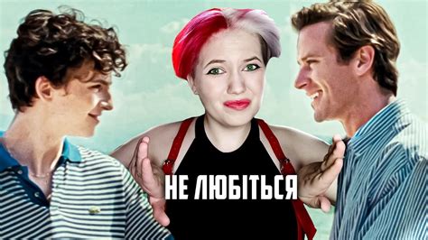 Назви мене своїм ім'ям огляд (я в шоці) - YouTube