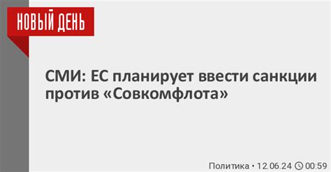 СМИ ЕС планирует ввести санкции против Совкомфлота 12 июня 2024